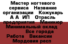 Мастер ногтевого сервиса › Название организации ­ Кожукарь А.А, ИП › Отрасль предприятия ­ Маникюр › Минимальный оклад ­ 15 000 - Все города Работа » Вакансии   . Мордовия респ.